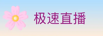 极速直播 logo